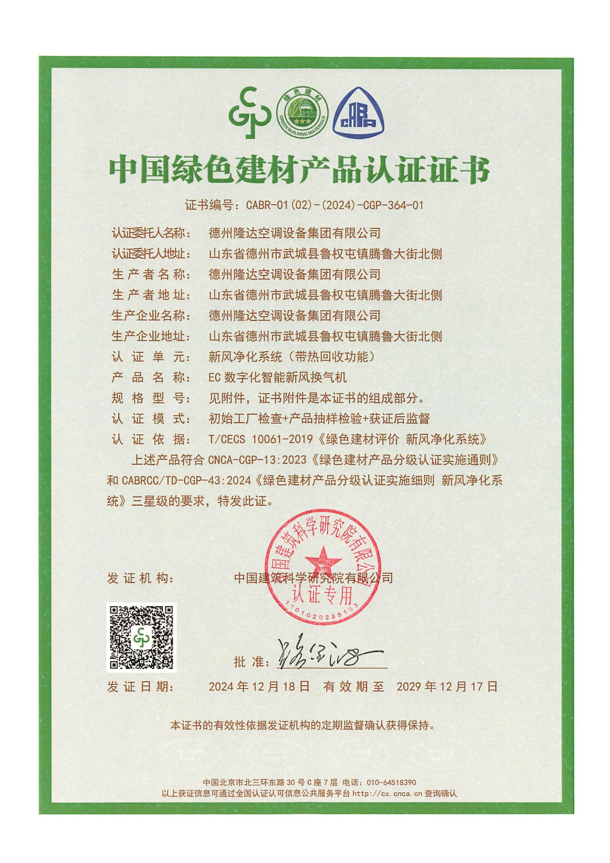 EC換風(fēng)機綠色建材證書1